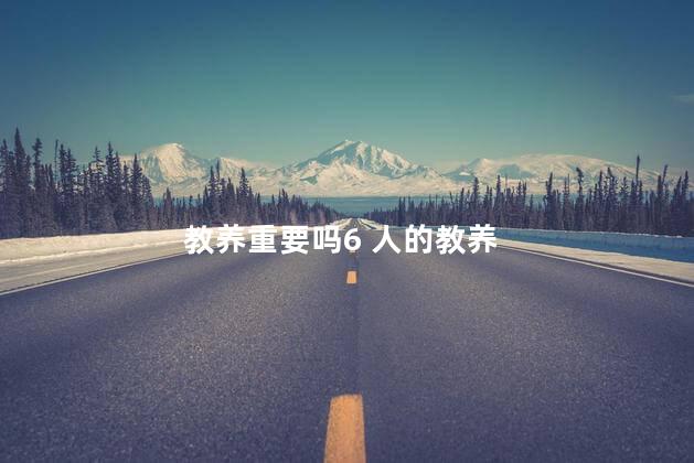 教养重要吗6 人的教养